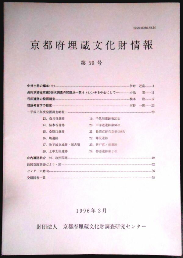 Other - 【送料無料】【中古。考古学】京都府埋蔵文化財情報　第59号