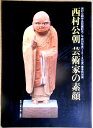 【送料無料】【中古】西村公朝 芸術家の素顔