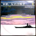 【送料無料】【中古LPレコード】軍歌 太平洋戦争 2 ハワイ・マレー作戦 全12曲