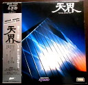 【送料無料】【中古LPレコード】喜多郎 天界 アストラル・トリップ 全10曲