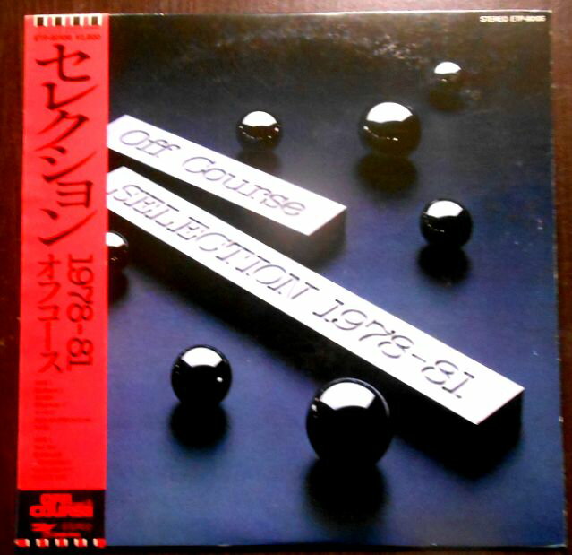 【送料無料】【中古LPレコード】オフコース セレクション 1978-81 全11曲