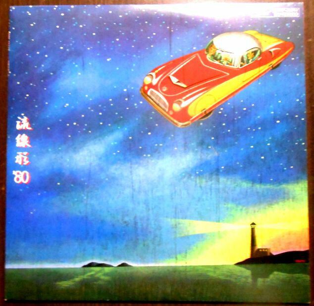 【送料無料】【中古LPレコード】松任谷由実　流線形’80