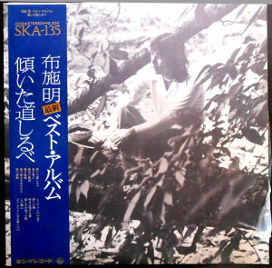 【送料無料】【中古LPレコード】布施 明 ベスト・アルバム 傾いた道しるべ 「積木の部屋」「シクラメンのかほり」など全12曲