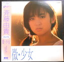 【送料無料】【中古LDレーザーディスク】斉藤由貴 微・少女 全7曲