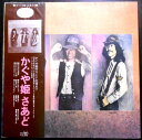 【送料無料】【中古LPレコード】かぐや姫 さあど 「神田川」など全11曲