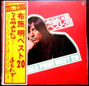【送料無料】【中古LPレコード】布施 明 ベスト20 その時あなた〜おもいで まで