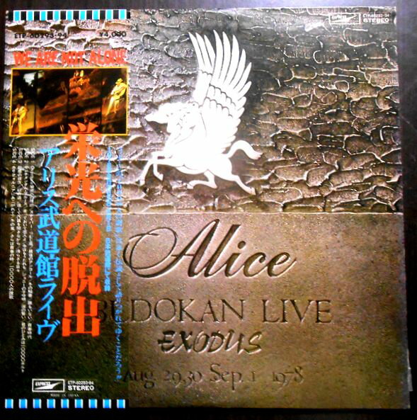 【送料無料】【中古LPレコード】アリス武道館ライブ　栄光への脱出　全20曲　2枚組。 発売元：東芝EMI。1978年。 SIDE 1 1.Overture:栄光への脱出00:03:48 2.メドレー スナイパー / つむじ風00:05:07 3.最後のアンコール00:04:32 4.冬の稲妻00:06:38 5.誰もいない00:05:38 6.青春時代00:04:39 SIDE 2 7.センチメンタル・ブルース00:05:43 8.走っておいで恋人よ00:05:41 9.今はもうだれも00:02:08 10.ジョニーの子守唄00:04:01 11.涙の誓い00:04:09 12.君のひとみは10000ボルト00:03:24 SIDE 3 1.砂塵の彼方00:08:55 2.砂の道00:06:25 3.遠くで汽笛を聞きながら00:04:46 4.帰らざる日々00:06:27 SIDE 4 5.カリフォルニアにあこがれて00:05:51 6.冬の嵐00:07:00 7.さらば青春の時00:05:09 8.10000人の讃歌00:10:00 【コンデション＝可】帯付き。LP2枚とも盤面キズなく奇麗です。ダブルジャケット良好です。ライナー欠品です、定価4.000円。【送料無料】【中古LPレコード】アリス武道館ライブ　栄光への脱出　全20曲　2枚組。 発売元：東芝EMI。1978年。 SIDE 1 1.Overture:栄光への脱出00:03:48 2.メドレー スナイパー / つむじ風00:05:07 3.最後のアンコール00:04:32 4.冬の稲妻00:06:38 5.誰もいない00:05:38 6.青春時代00:04:39 SIDE 2 7.センチメンタル・ブルース00:05:43 8.走っておいで恋人よ00:05:41 9.今はもうだれも00:02:08 10.ジョニーの子守唄00:04:01 11.涙の誓い00:04:09 12.君のひとみは10000ボルト00:03:24 SIDE 3 1.砂塵の彼方00:08:55 2.砂の道00:06:25 3.遠くで汽笛を聞きながら00:04:46 4.帰らざる日々00:06:27 SIDE 4 5.カリフォルニアにあこがれて00:05:51 6.冬の嵐00:07:00 7.さらば青春の時00:05:09 8.10000人の讃歌00:10:00 【コンデション＝可】帯付き。LP2枚とも盤面キズなく奇麗です。ダブルジャケット良好です。ライナー欠品です、定価4.000円。