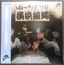 【送料無料】【中古LPレコード】横浜銀蝿 ぶっちぎり2 全10曲