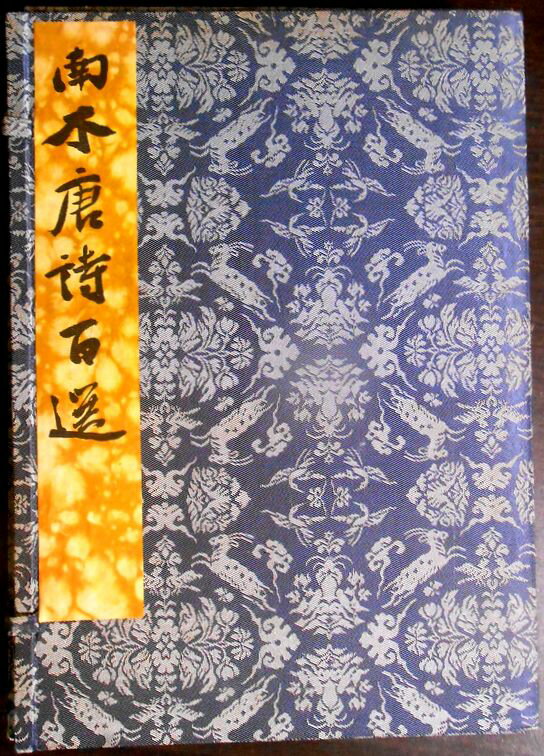 乐天商城 - 【送料無料】【中古】南木唐詩百選