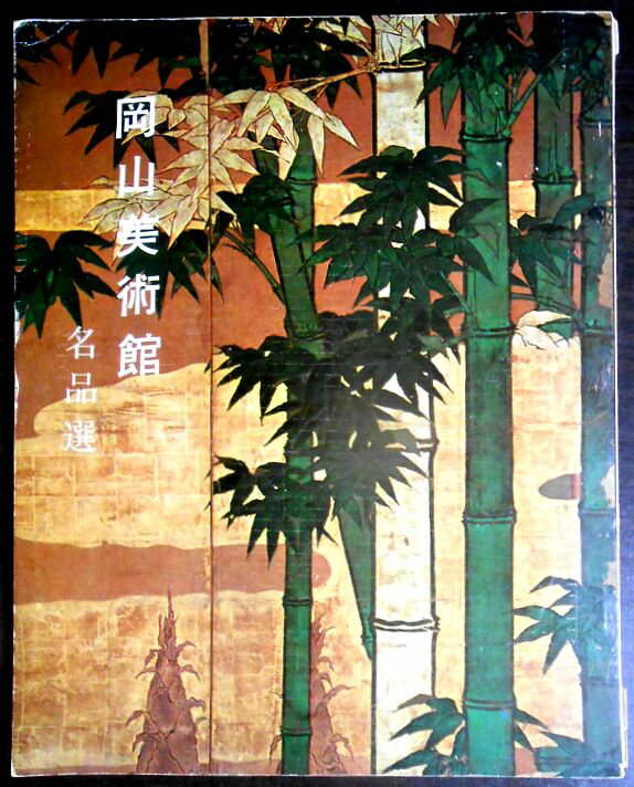 【送料無料】【中古】岡山美樹館　名品展