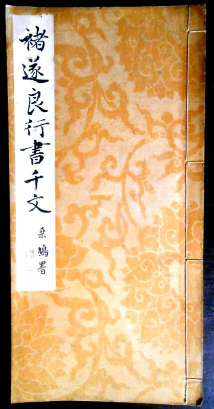 Calligraphy - 【送料無料】【中古・古書】楮遂良行書千文