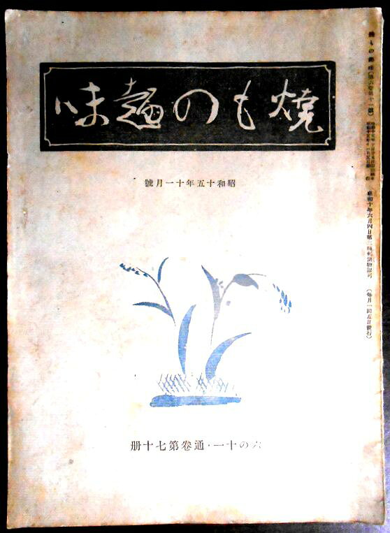 【送料無料】【中古】焼きもの趣味　昭和十五年十一月号。 発行所：学藝書院。昭和十五年十一月発行。サイズ；25.8×18.3×0.5cm。46p。 【コンデション＝可】中身に経年によるヤケがございます。書き込みはありません。【送料無料】【中古】焼きもの趣味　昭和十五年十一月号。 発行所：学藝書院。昭和十五年十一月発行。サイズ；25.8×18.3×0.5cm。46p。 【コンデション＝可】中身に経年によるヤケがございます。書き込みはありません。