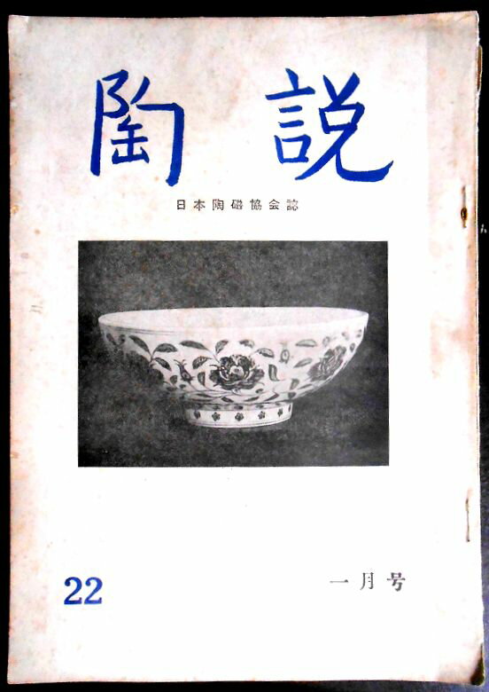 【送料無料】【中古】陶 説　No.22　昭和三十年一月号