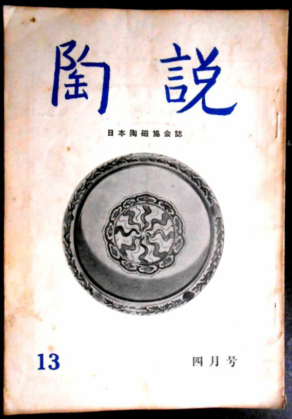 【送料無料】【中古】陶 説　No.13　昭和二十九年四月号
