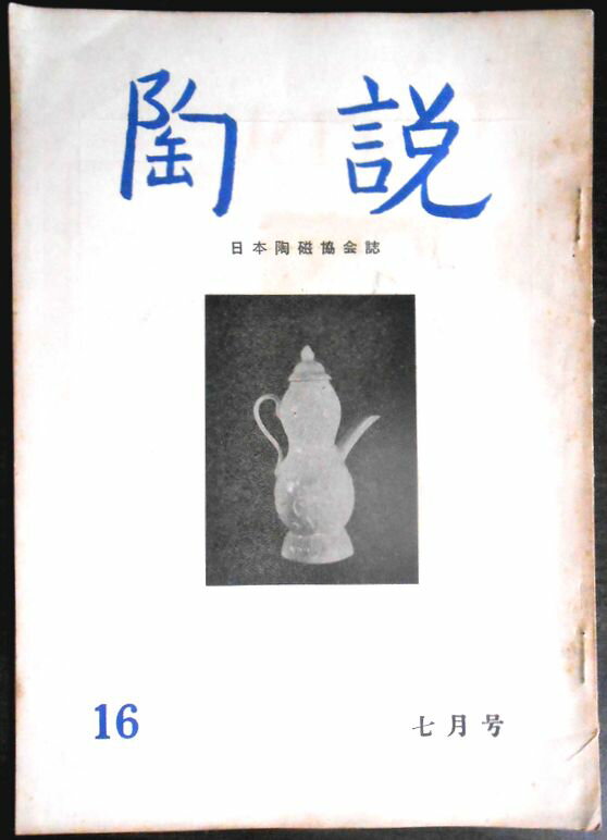 【送料無料】【中古】陶 説　No.16　昭和二十九年七月号