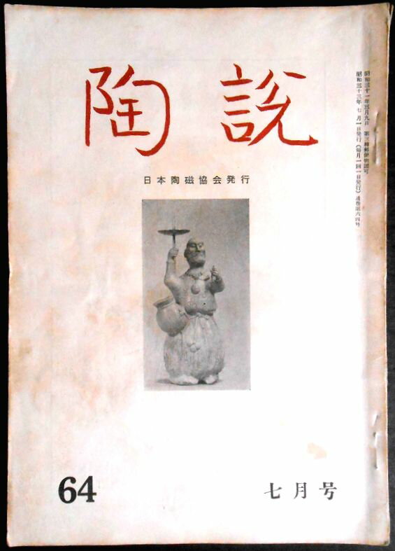 【送料無料】【中古】陶 説　No.64　昭和三十三年七月号