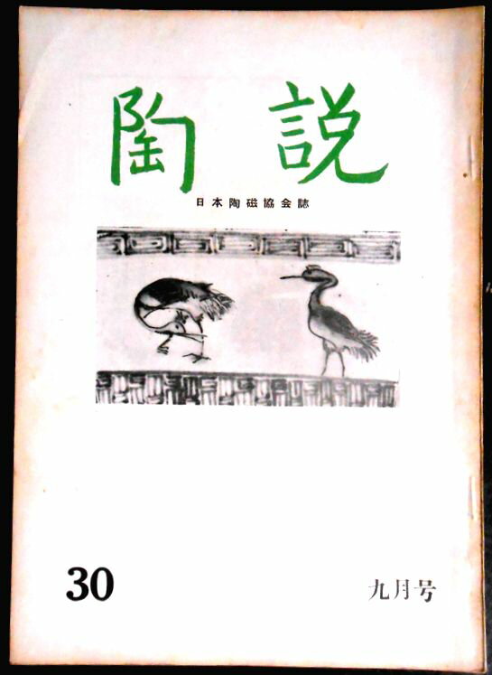 送料無料】【中古】陶 説　No.30　昭和三十年九月号