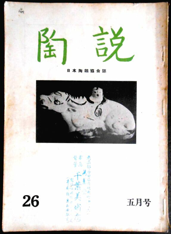 【送料無料】【中古】陶 説　No.26　昭和三十年五月号