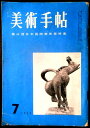 【送料無料】【中古】美術手帳 1955年7月 第三回日本国際美術展特集