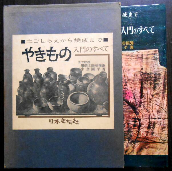 【送料無料】【中古】やきもの　入門のすべて　平地窯図付　 ■土ごしらえから焼成まで■。 発行所：日本文芸社。著者：小倉円平。1962年4月発行。商品サイズ27×19.4×3.8cm。248p。 【目次】※画像をご確認ください。 【コンデション＝良い】付録の平地窯図良好です。1987年7版。函ケースに若干の経年感がございます。本体カバー良好です。中身も破れや書き込みなく良好です。定価3.500円。【送料無料】【中古】やきもの　入門のすべて　平地窯図付　 ■土ごしらえから焼成まで■。 発行所：日本文芸社。著者：小倉円平。1962年4月発行。商品サイズ27×19.4×3.8cm。248p。 【目次】※画像をご確認ください。 【コンデション＝良い】付録の平地窯図良好です。1987年7版。函ケースに若干の経年感がございます。本体カバー良好です。中身も破れや書き込みなく良好です。定価3.500円。