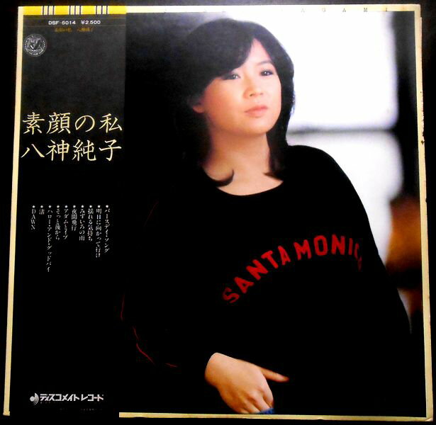 【送料無料】【中古LPレコード】八神純子 素顔の私 「みずいろの雨」「夜間飛行」など全10曲
