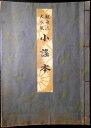 【送料無料】【中書】観世流大制成版 小謡本