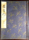 【送料無料】【中古】観世流 羅生門