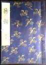 【送料無料】【中古】観世流 鵜飼