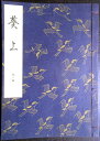 【送料無料】【中古】観世流 葵上