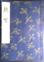 【送料無料】【中古】観世流 熊野