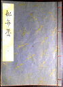 【送料無料】【中古】観世流 船弁慶