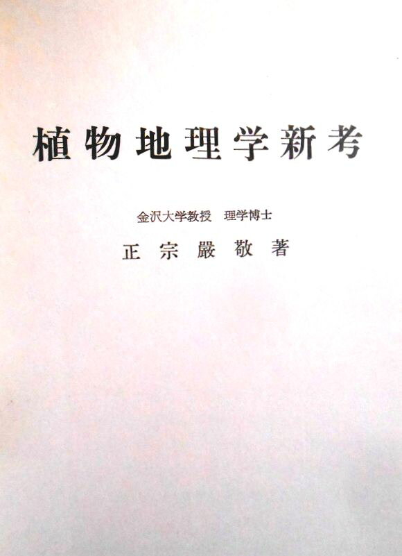 【送料無料】【中古】植物地理学新考