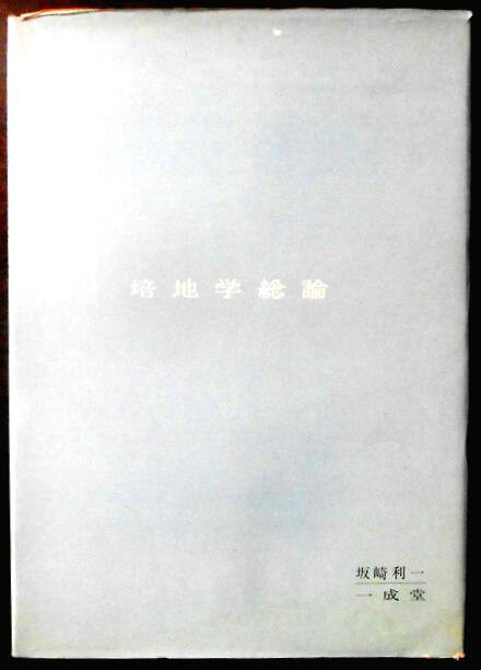 【送料無料】【中古】倍地学総論。 発行所：一誠堂。著者：坂崎利一。1965年10月発行。サイズ；21.6×15.8×1.1cm。99p。 【目次】1.倍地素材。2.水素イオン濃度（pH）。3.倍地の滅菌。4.倍地の試験法。 【コンデション＝良い】カバーに破れはありません。中身は見た限り書き込みはありません。定価800円。【送料無料】【中古】倍地学総論。 発行所：一誠堂。著者：坂崎利一。1965年10月発行。サイズ；21.6×15.8×1.1cm。99p。 【目次】1.倍地素材。2.水素イオン濃度（pH）。3.倍地の滅菌。4.倍地の試験法。 【コンデション＝良い】カバーに破れはありません。中身は見た限り書き込みはありません。定価800円。