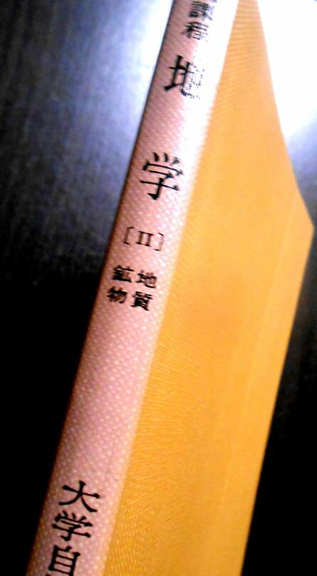 【送料無料】【中古】一般過程　地学 [2]　地質鉱物　大学自然科学教育研究会