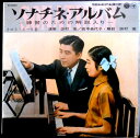 【中古コンパクトLP】ソナチネ・アルバム 1(その3)6〜9番 ―練習のための解説入り―。