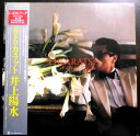 【送料無料】【中古LPレコード】井上陽水 9.5カラット 「いっそ セレナーデ」「ワインレッドの心」など全9曲