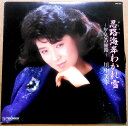【送料無料】【中古LPレコード】川中美幸 忍路海岸わかれ雪 〜おんなの旅路〜 全12曲