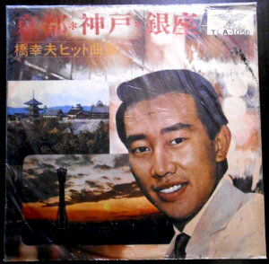 【送料無料】【中古LPレコード】橋 幸夫ヒット曲集 京都・神戸・銀座 全12曲