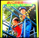 【送料無料】【中古LPレコード】よいこの童謡特選集 みんなしってるベスト48曲 「いぬのおまわりさん」「汽車ポッポ」など 2枚組