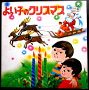 【送料無料】【中古LPレコード】よい子のクリスマス 「ジングルベル」「きよしこの夜」など全18曲