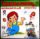【送料無料】【中古LPレコード】「NHKみんなのうた」より 山口さんちのツトム君 ゴクロウサン など全16曲