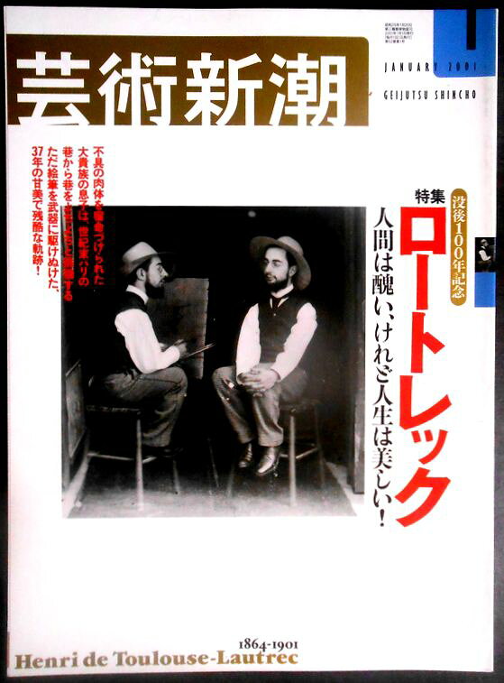 【送料無料】【中古】藝術新潮　2001年1月号　特集：ロートレック。 発行所：新潮社。2001年1月1日発行。サイズ：28.5×21×0.8 cm。144p。 【コンデション＝良い】中身は見た限り破れや書き込みはありません。定価1.200円。【送料無料】【中古】藝術新潮　2001年1月号　特集：ロートレック。 発行所：新潮社。2001年1月1日発行。サイズ：28.5×21×0.8 cm。144p。 【コンデション＝良い】中身は見た限り破れや書き込みはありません。定価1.200円。