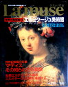 【送料無料】【中古】La muse(ラ ミューズ) 世界の美術館 15 エルミタージュ美術館(サンクト・ペテルブルグ)