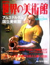 【送料無料】【中古】週刊 世界の美術館 34 アムステルダム国立美術館