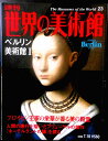 【送料無料】【中古】週刊 世界の美術館 23 ベルリン美術館 1