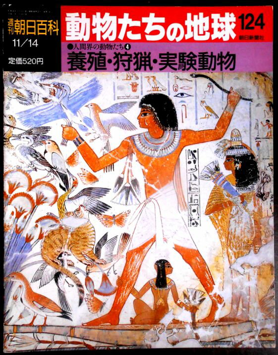 【送料無料】【中古・雑誌】週刊朝日百科　動物たちの地球　124　●人間界の動物たち4　 養殖・狩猟・実験動物