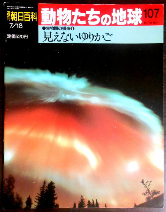 【送料無料】【中古・雑誌】週刊朝日百科　動物たちの地球　107　●生物圏の構造9　見えないゆりかご
