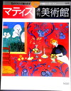 【送料無料】【中古・美術雑誌】週刊 美術館 36 マティス