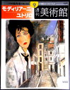 【送料無料】【中古・美術雑誌】週刊 美術館 9 モディリアーニ ユトリロ