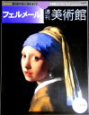 【送料無料】【中古・美術雑誌】週刊 美術館 8 フェルメール